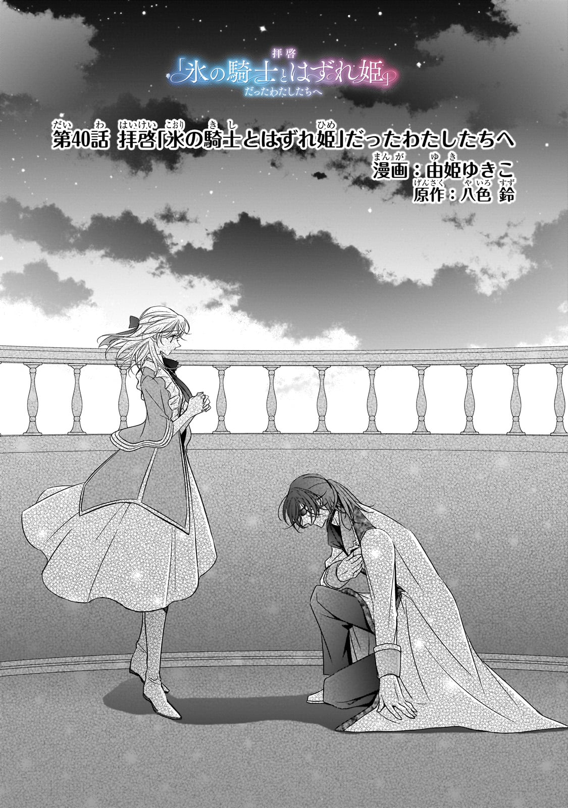 Haikei “Kouri no Kishi to Hazere-hime” datta Watashitachi e - Chapter 40 - Page 1